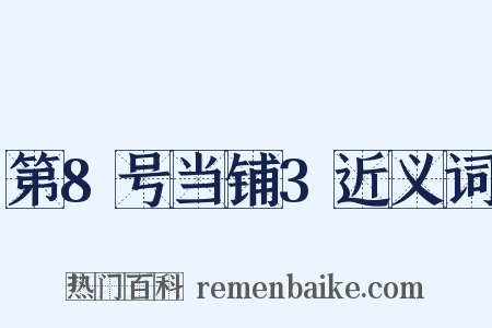 第8号当铺3近义词是什么意思的图片
